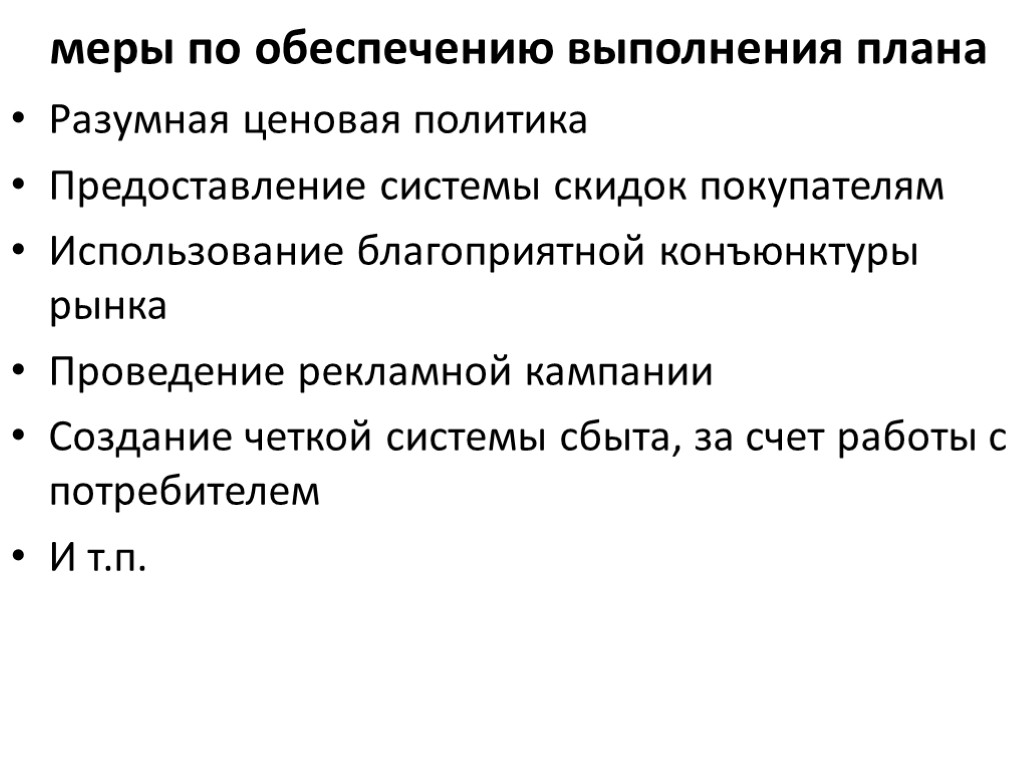 меры по обеспечению выполнения плана Разумная ценовая политика Предоставление системы скидок покупателям Использование благоприятной